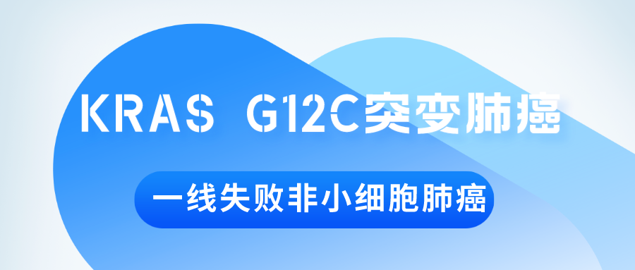 KRAS G12C突变肺癌新治疗选择HJ891靶向药@上海市肺科医院及全国31家参研医院