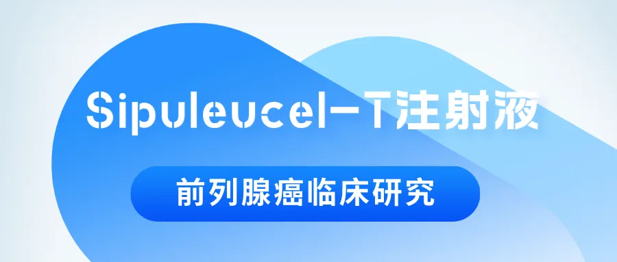 47万美元一针的前列腺癌治疗疫苗Sipuleucel-T在中国启动临床研究@复旦大学附属肿瘤医院及全国17家参研医院