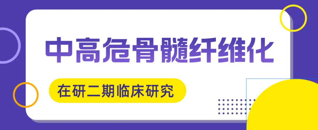 创新药JAK2抑制剂TQ05105在中国获批骨髓纤维化临床二期@中国医学科学院血液病医院及全国47家参研医院