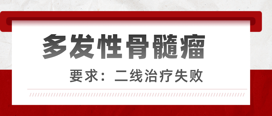 有关多发性骨髓瘤临床研究 I CD38单抗KYS202002A 注射液@首都医科大学附属北京朝阳医院