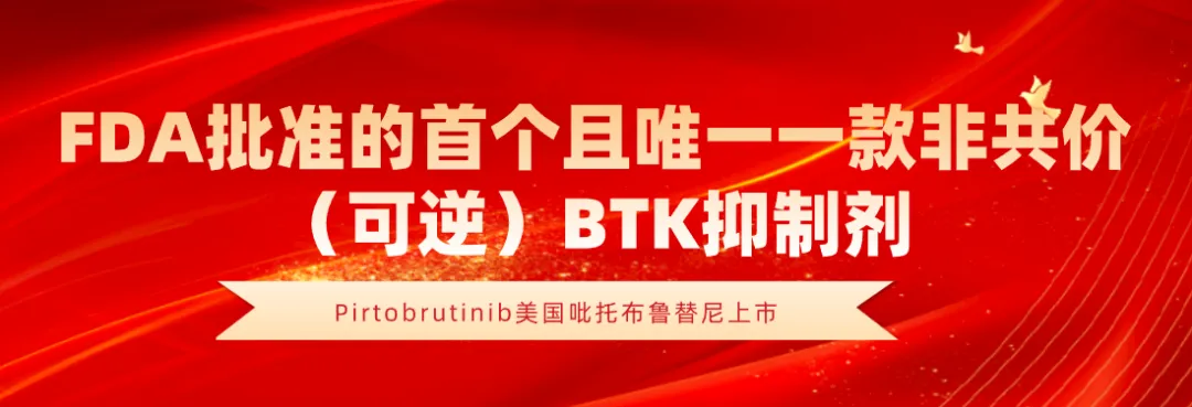 目前上市的唯一一款第三代BTK抑制剂吡托布替尼在中国启动临床研究@江苏省人民医院及全国27家参研医院