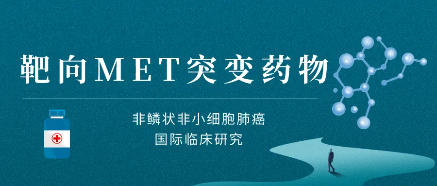 艾伯维（美国）研发的特立妥珠单抗，应用Met扩增非小肺癌临床研究@上海市胸科医院及全国 31 家参研医院