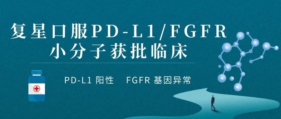 复星口服PD-L1/FGFR双靶点抑制剂 I 国内临床研究@ 浙江省肿瘤医院及全国6家参研医院