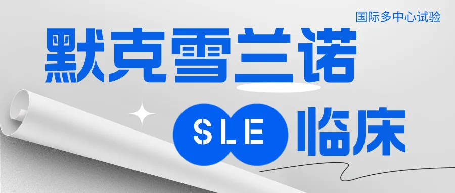 默克雪兰诺Enpatoran在系统性红斑狼疮的国际二期临床研究@中国医学科学院北京协和医院及全国25家参研医院