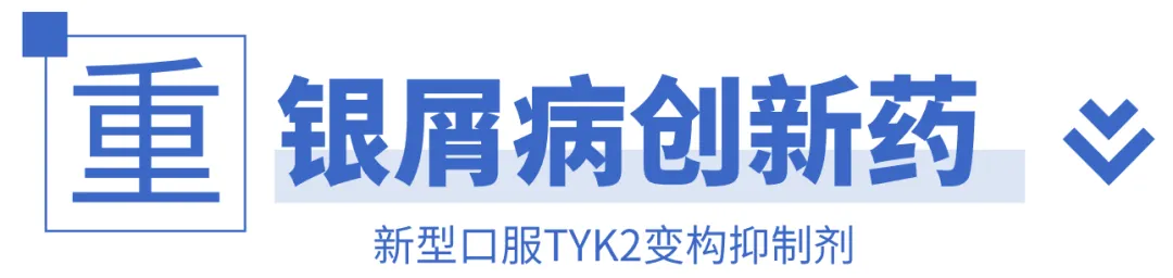 诺诚健华自主研发的TYK2 变构抑制剂ICP-488全国招募中重度银屑病患者@中国医学科学院皮肤病医院及全国7家参研医院