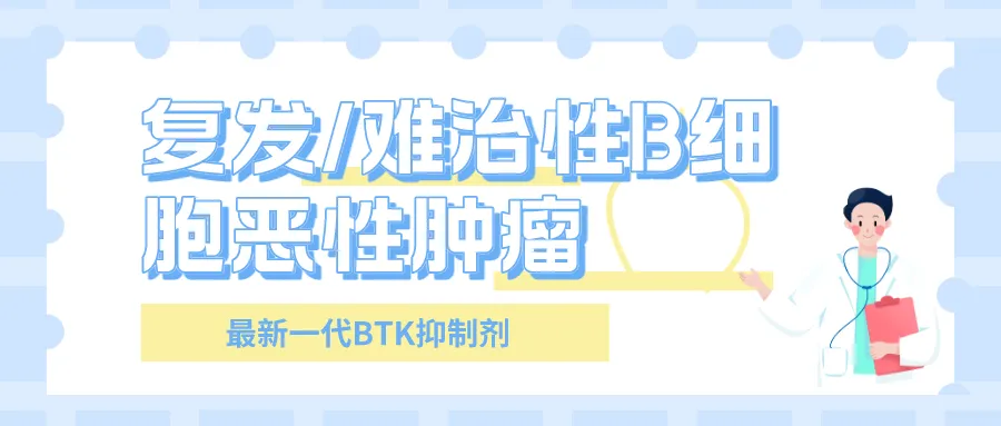 有望解决BTK耐药问题的创新药MH048启动国内临床研究@浙江大学医学院附属第一医院及全国4家参研医院